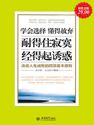 cover image of 学会选择 懂得放弃 耐得住寂寞 经得起诱惑 决定人生成败的四项基本原则